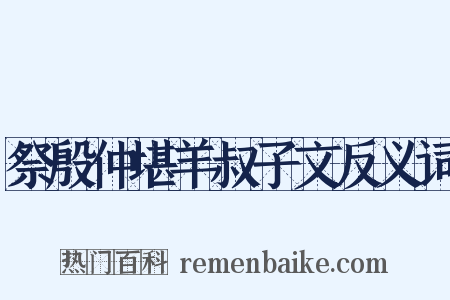 祭殷仲堪羊叔子文反义词是什么意思的图片